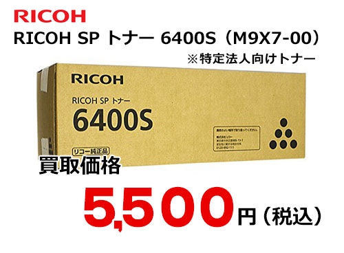 リコー RICOH SP トナー 6400S | トナー買取ならトライス！未使用