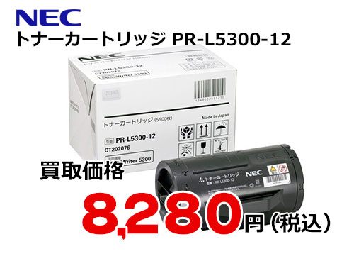 NEC トナーカートリッジ PR-L5300-12 | トナー買取ならトライス！未