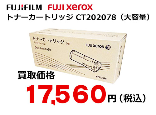 富士ゼロックス トナーカートリッジ CT202078 | トナー買取ならトライス！未使用トナーを現金化致します