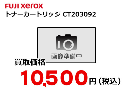 富士ゼロックス トナーカートリッジ Ct3092 トナー買取ならトライス 未使用トナーを現金化致します