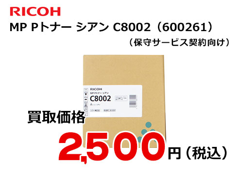 リコー純正 RICOH MP Pトナー シアン C8002 | トナー買取ならトライス ...