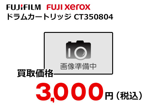 富士フイルム（XEROX） ドラムカートリッジ CT350804