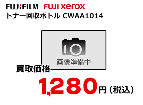 富士フイルム（XEROX）トナー回収ボトル CWAA1014