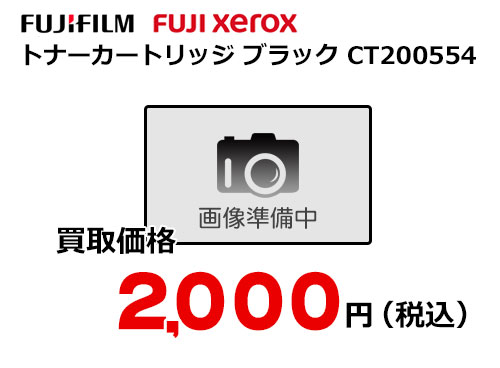 富士フイルム（XEROX） トナーカートリッジ CT200554