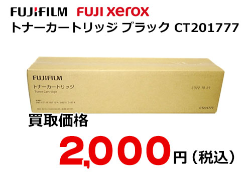 富士フイルム（XEROX） トナーカートリッジ CT201777