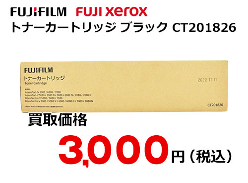 富士フイルム（XEROX） トナーカートリッジ CT201826