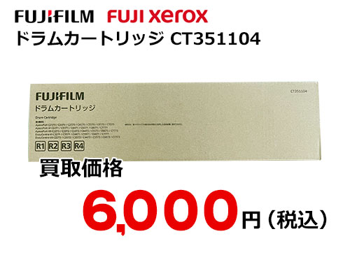 富士フイルム（XEROX） ドラムカートリッジ CT351104